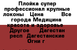 Плойка супер профессионал крупные локоны › Цена ­ 500 - Все города Медицина, красота и здоровье » Другое   . Дагестан респ.,Дагестанские Огни г.